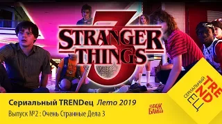 ОЧЕНЬ СТРАННЫЕ ДЕЛА 3 | Обзор | Сериальный TRENDец Лето 2019 | #2 (Кураж-Бамбей)