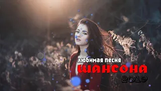 Шансон 2020 - музыка шансон Нереально красивые песни о Любви!!! Послушайте!!!