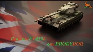 Гайд FV215b