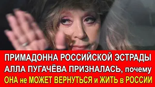 Примадонна Российской эстрады Алла Пугачёва рассказала почему не может вернуться и жить в России