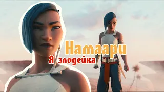 Намаари - Я Злодейка (Crossover)