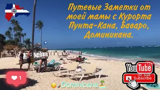 #Доминикана #Iberostar Путевые Заметки с Курорта Пунта-Кана, Баваро, Доминиканская Республика.