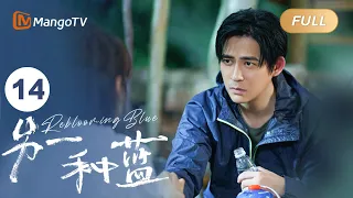 ENG SUB FULL《另一种蓝》EP14：陈小满柯岩互相试探对方 | 宋茜周渝民共同治愈彼此，收获甜美爱情 Reblooming Blue｜MangoTV Drama