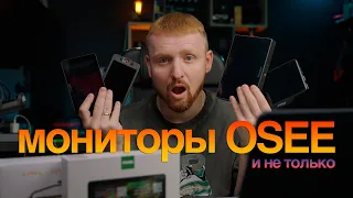 Мониторы OSEE t5+ и OSEE lilmon 5 | Можно брать?