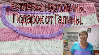 Кетлевка  горловины///Подарок от Галины///Мои пирожки///