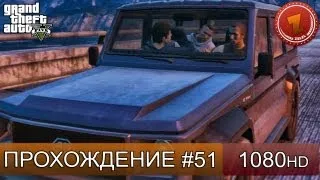 GTA 5 прохождение на русском - Братья О'Нил - Часть 51  [1080 HD]