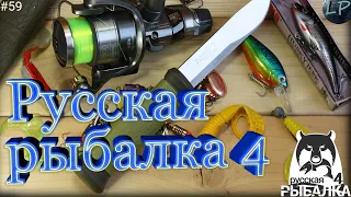 🔴рр4/Русская Рыбалка 4/Russian Fishing 4 Рыбачим - общаемся🎣№59