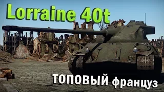 Lorraine 40t Обзор в War Thunder | ТОПОВЫЙ француз