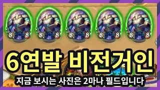 2마나에 5비거? 6연발 비전거인! (하스스톤:선술집 난투)