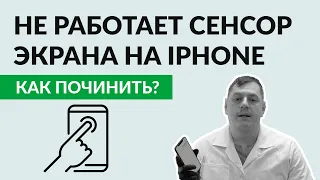 Не работает сенсор на iPhone: показываем как это чинится