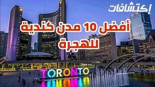 أفضل و أجمل 10 مدن كندية للهجرة والعيش 🇨🇦!!😍 هل تتفوق على المدن الأمريكية🌟؟✈🔟 {إكتشافات}