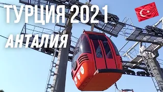 Турция 2021. Анталия, Сарысу. Видео для настроения. Турция сегодня. / Самогон Саныч live.