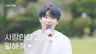 탑현 - 사랑한다고 말해줘 Live Clip