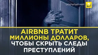 Сервис Airbnb тратит миллионы долларов, чтобы скрыть следы преступлений