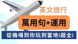 英语旅行「万用句型」含运用：从机场到你玩到当地超全：听力练习