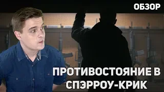 Противостояние в Спэрроу-Крик - Обзор фильма