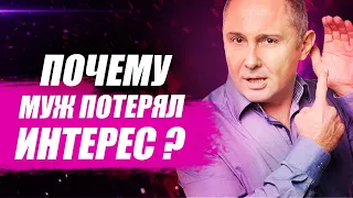 Как всегда быть интересной для мужа? Почему муж потерял интерес?