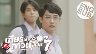 [Eng Sub] เกียร์สีขาวกับกาวน์สีฝุ่น | EP.7