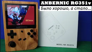 ANBERNIC RG351v - Было хорошо, а стало... [Консоль с AliExpress]