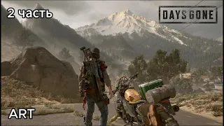 Days Gone на пк прохождение в 2 часть на русском языке