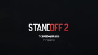 Тренировочный лагерь. Standoff 2