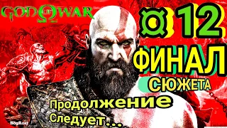 GOD Of WAR 4: ¤ 12. ФИНАЛ. ЦЕЛИ: "ПРАХ МАТЕРИ", "ПУТЬ ДОМОЙ". Продолжение Следует...