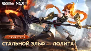 ОБЗОР ГЕРОЯ丨ОБНОВЛЕННАЯ ЛОЛИТА丨СТАЛЬНОЙ ЭЛЬФ丨Mobile Legends: Bang Bang