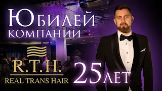 Real Trans Hair / Юбилей компании RTH 25 лет / Организация и проведение мероприятия, День Рождения