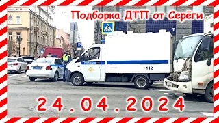 ДТП. Подборка на видеорегистратор за 24.04.2024 Апрель 2024