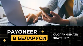 Как принимать платежи в условиях санкций? Payoneer в Беларуси