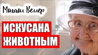 ИСКУСАНА ЖИВОТНЫМ / Михаил Веллер / БАЙКИ СКОРОЙ ПОМОЩИ / из книги ЛЕГЕНДЫ НЕВСКОГО ПРОСПЕКТА