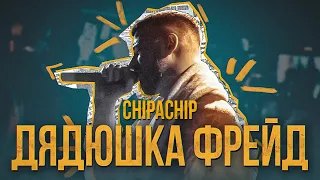 ChipaChip - Дядюшка Фрейд (Официальный клип)