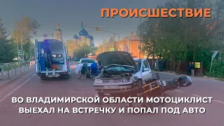 Во Владимирской области мотоциклист выехал на встречку и попал под авто