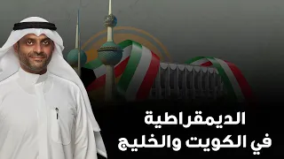 الديمقراطية في الكويت والخليج