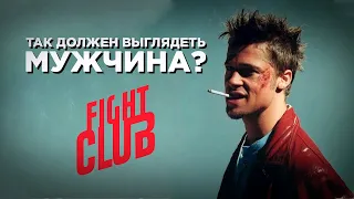 Так должен выглядеть мужчина? | Бойцовский клуб | Fight Club [EDIT] #6