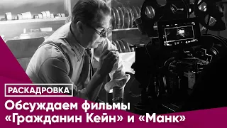 Обсуждаем фильмы «Гражданин Кейн» и «Манки»