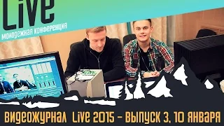 ВИДЕОЖУРНАЛ "LIVE 2015" - выпуск 3, 10 января