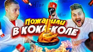 Что если ПОЖАРИТЬ курицу в кока-коле? / Научные нубы 2.0