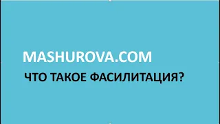 ЧТО ТАКОЕ ФАСИЛИТАЦИЯ И ЗАЧЕМ ОНА НУЖНА?