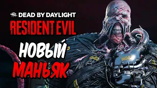 Dead by Daylight — НОВЫЙ МАНЬЯК "НЕМЕЗИС" ИЗ RESIDENT EVIL! НОВАЯ КАРТА и ВЫЖИВШИЕ! +МЕМЕНТО МОРИ