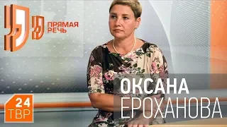 Оксана Ероханова: «Жители решают, где во дворе парковка, где детская площадка»