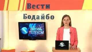 Вести Бодайбо 2018 06 08