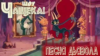 Шоу Чашека - Песня Дьявола на русском | The Cuphead Show - The Devil's Song RUS