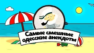 Лучшие одесские анекдоты про докторов и врачей! Медицинский юмор!