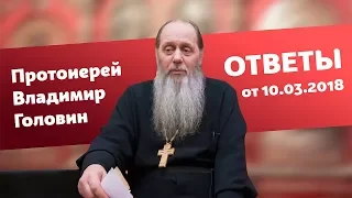 Ответы на вопросы от 10.03.2018 (прот. Владимир Головин, г. Болгар)