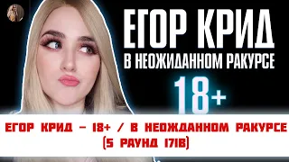 РЕАКЦИЯ Егор Крид - 18+ / В неожиданном ракурсе (5 раунд 17ib)