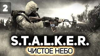 Блуждающий в темноте ☢️ S.T.A.L.K.E.R.: Чистое небо [PC 2008] #2