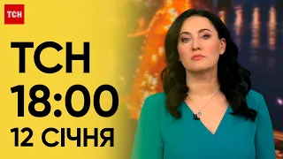ТСН 18:00 за 12 січня 2024 року | Новини України