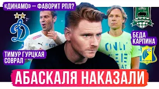 Зенит наказал Абаскаля / У Карпина беда / Дзюба полыхнул | АиБ – обзор РПЛ