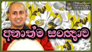 අනාත්ම සංඥාව | Ven Kotmale Kumara Kassapa Thero | අතිපූජ්‍ය කොත්මලේ කුමාර කස්සප හිමි deshana